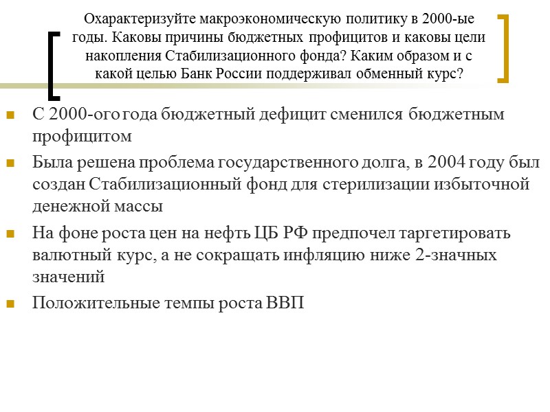 Охарактеризуйте макроэкономическую политику в 2000-ые годы. Каковы причины бюджетных профицитов и каковы цели накопления
